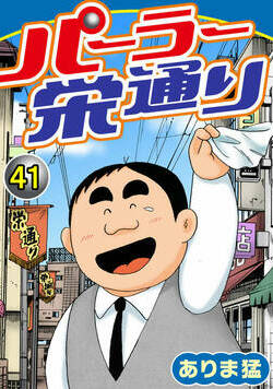 パーラー栄通り 41話 - 41巻