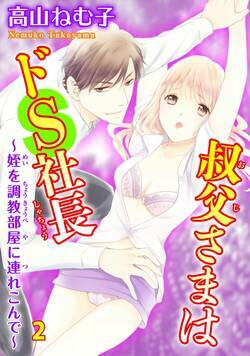 叔父さまはドS社長～姪を調教部屋に連れ込んで～ 3話 - 2巻
