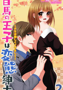 白馬の王子は変態紳士～ナカは激しくイヤらしく～ 3話 - 2巻