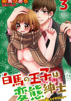 白馬の王子は変態紳士～ナカは激しくイヤらしく～ 5話 - 3巻