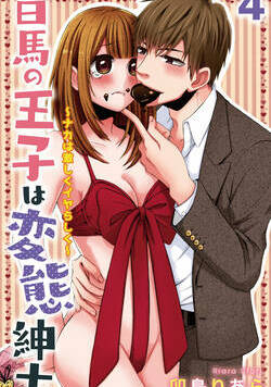 白馬の王子は変態紳士～ナカは激しくイヤらしく～ 7話 - 4巻