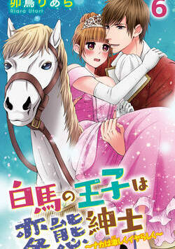白馬の王子は変態紳士～ナカは激しくイヤらしく～ 11話 - 6巻