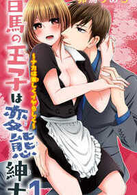 白馬の王子は変態紳士～ナカは激しくイヤらしく～