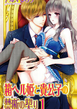 箱ヘル姫と貴公子の禁断の契り 1話 - 1巻
