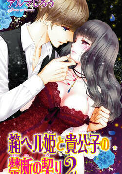 箱ヘル姫と貴公子の禁断の契り 3話 - 2巻