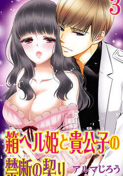 箱ヘル姫と貴公子の禁断の契り 5話 - 3巻
