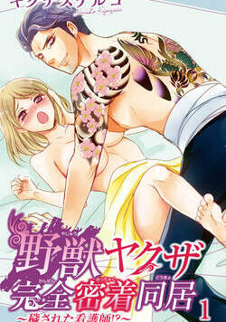 野獣ヤクザ完全密着同居～穢された看護師!?～ 1話 - 1巻