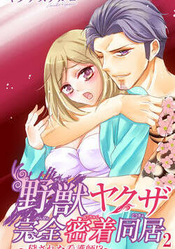 野獣ヤクザ完全密着同居～穢された看護師!?～ 3話 - 2巻