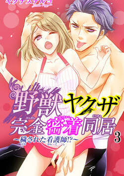 野獣ヤクザ完全密着同居～穢された看護師!?～ 5話 - 3巻