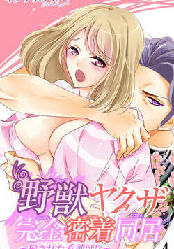 野獣ヤクザ完全密着同居～穢された看護師!?～ 7話 - 4巻