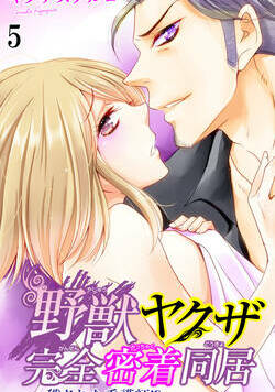 野獣ヤクザ完全密着同居～穢された看護師!?～ 9話 - 5巻