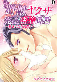 「俺たちきっと、相当身体の相性がいい」ヤクザの太くて熱い身体に抱かれて、はじめてこんなに濡れちゃうなんて…　看護学生のこなたは、ある日、ヤクザの抗争に巻き込まれてしまう。そこに怪我をしたヤクザ・桜雅に助けられ、風俗ビルに逃げ込むが。敵は二人の側までやってきて…「おい、おまえ。喘げ」客のふりをするために、こなたはHをするように迫られてしまう。キスも愛撫も気持よくて、触られるところ全部よくなっていく…　なんとか敵を撒けたけど、怪我をした桜雅を放っておけず、こなたは彼を自宅に連れ帰って治療する。しかし、彼を探す敵から身を隠すため、桜雅に匿ってくれと頼まれて!?
