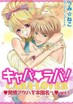 キャバ★ラバ！ 発情アゲハを本指名っ 1話 - 1巻