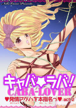 キャバ★ラバ！ 発情アゲハを本指名っ 3話 - 2巻