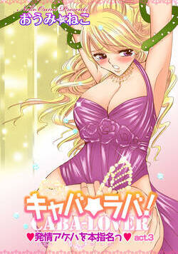 キャバ★ラバ！ 発情アゲハを本指名っ 5話 - 3巻