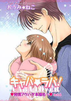 キャバ★ラバ！ 発情アゲハを本指名っ 7話 - 4巻