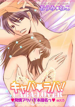 キャバ★ラバ！ 発情アゲハを本指名っ 9話 - 5巻