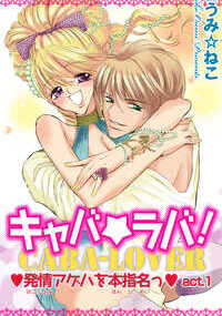 キャバ★ラバ！ 発情アゲハを本指名っ