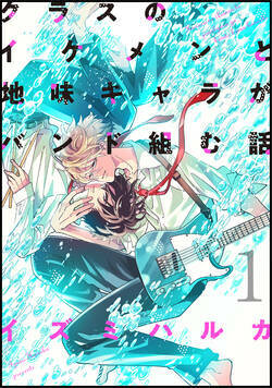 クラスのイケメンと地味キャラがバンド組む話 1話 - 1巻