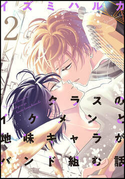 クラスのイケメンと地味キャラがバンド組む話 8話 - 2巻