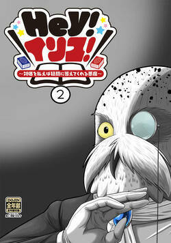 Hey!イリス! 3話 - 2巻