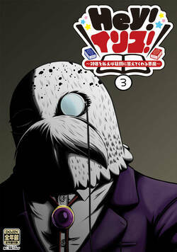 Hey!イリス! 5話 - 3巻