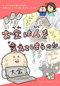 お金が増えた夫婦の、その経緯を描いた赤裸々ぶっちゃけ嬉し恥ずかし実録漫画。
「お金持ちは人の心を失っていて不幸」「お金持ち=辛くて後ろめたい仕事をしないと」など、お金についての意識が漠然としていて謎の思い込みがあったサミ太郎&ふっくら夫婦。
ふとしたきっかけで本を読み始め、自分の気持ちの感じ方やお互いへの接し方、それからお金への考え方が変わってくる。
そんなタイミングでビットコインバブルが起こり────
お金を手にした夫婦は人が変わってしまうのか!?
自分の本心の探り方や、お金マインドが変わる参考書籍を12冊紹介。
たとえ今後お金を失っても、このマインドは自分の中に残ってずっと役に立つこと間違いなし!
FROGGY×note「お金マンガ投稿コンテスト」佳作受賞。
「本を何十冊読んだくらい為になった」「紹介されてる本を全部買った」など好評を頂いています。