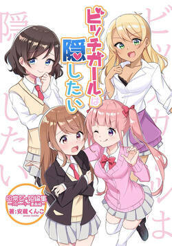 ビッチガールは隠したい~日常系短編集~