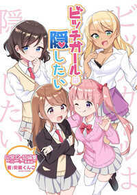 デビュー作から今までに雑誌掲載された読み切り全てをまとめたファン必見の1冊!!
書き下ろしや設定画、告知で使ったイラスト等もフルカラーで収録されてます
~収録作品一覧~
1 メガネ妖精とメガネ嫌いな私
芳文社 まんがタイムきららフォワード 2019/7月号掲載
目が悪いけどメガネにあまり良い思い出がない女の子「みや」はコンタクトデビューを目論む。そんな時「メガネ妖精」と校内で噂されている不思議な女の子に出会うのだった!
2 スケーターガールズ
スクエアエニックス ビッグガンガン 2019/9月掲載
スケボー初心者「ゆのん」は友達の「しおな」と「ちさき」に誘われ公園に練習へ。そこへ来ていたキッチンカーの店員に「技を見せてくれればタピオカの割引するよ」と提案されるが、初心者のゆのんは上手く出来るか不安でなかなか踏み出せない…
マイペースな女子3人が送るストリート日常系!
3 ビッチガールは隠したい(全2話)
KADOKAWA 電撃だいおうじ 2019/10月・2020/1月掲載
清楚系で真面目な「りい」、天然でロリ巨乳な「あきは」、ドSなお姉さん「まり」、だし~が口癖の黒ギャル「なお」
4人は「ビッチ四天王」と学校で噂されているが…実は全員処女。それぞれが己の処女を隠し、ビッチとして振舞う学園コメディ!
