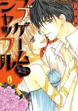 ラブゲーム シャッフル