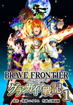 ブレイブ フロンティア　グランガイア戦記 1話 - 1巻