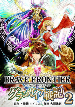 ブレイブ フロンティア　グランガイア戦記 12話 - 2巻