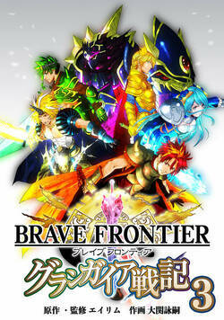 ブレイブ フロンティア　グランガイア戦記 24話 - 3巻