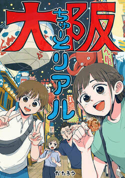 大阪ちゅーとリアル 1話 - 1巻