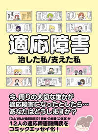『なんで私が適応障害!?』の作者・乃樹愛が自ら企画したシリーズ。
「適応障害を治した・闘病している」12人の闘病談をコミックエッセイ化。
職場での発症、部活動での発症…誰もがなりうる病気だからこそ、あなたにも読んでほしい。
あなた自身だけではなく、あなたの周りの大切な誰かを救うことになるかもしれないから。