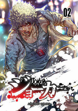 ジョーカー 11話 - 2巻