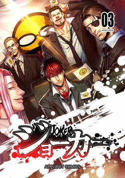 ジョーカー 21話 - 3巻