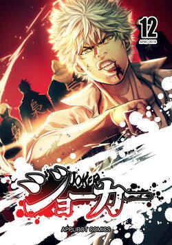 ジョーカー 112話 - 12巻