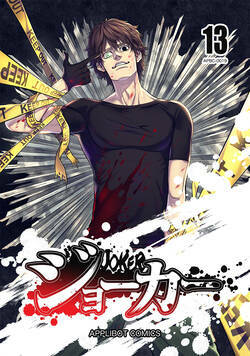 ジョーカー 122話 - 13巻