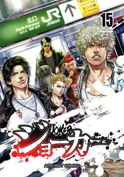 ジョーカー 142話 - 15巻