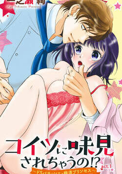 コイツに味見されちゃうの!?～ドSパティシエと極道プリンセス～ 1話 - 1巻