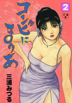 コンビにまりあ 6話 - 2巻