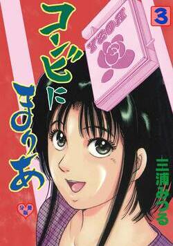 コンビにまりあ 11話 - 3巻