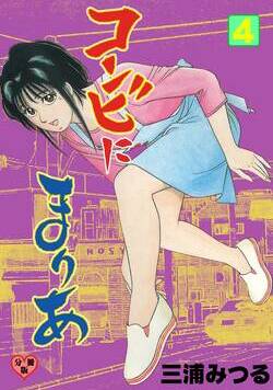 コンビにまりあ 15話 - 4巻