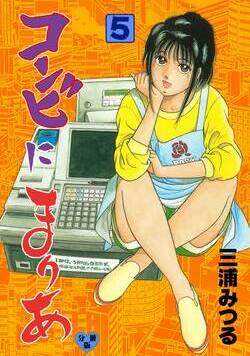 コンビにまりあ 20話 - 5巻