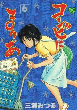 コンビにまりあ 25話 - 6巻