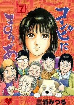 コンビにまりあ 30話 - 7巻
