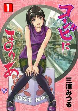 コンビにまりあ