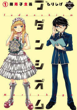 フダンシズム　腐男子主義 1話 - 1巻