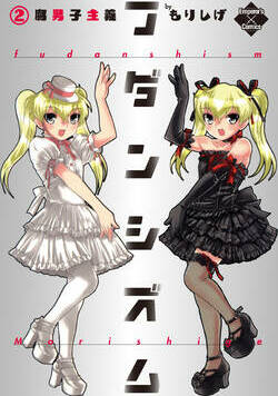 フダンシズム　腐男子主義 10話 - 2巻